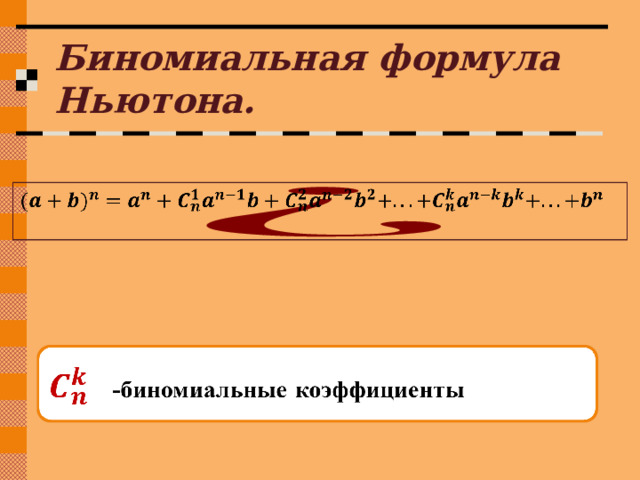 Биномиальная формула Ньютона.   -биномиальные коэффициенты   