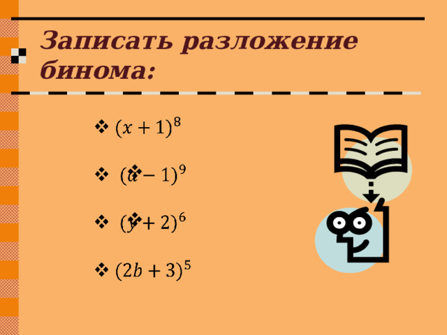 Записать разложение бинома:   