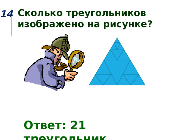 Сколько треугольников на картинке с ответами головоломка