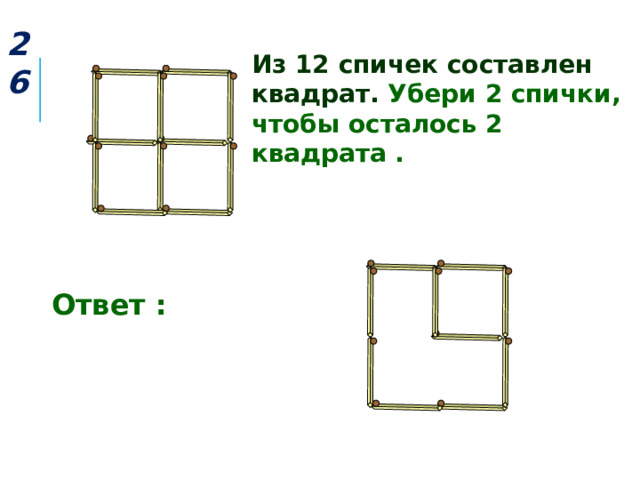 Квадрат ответов