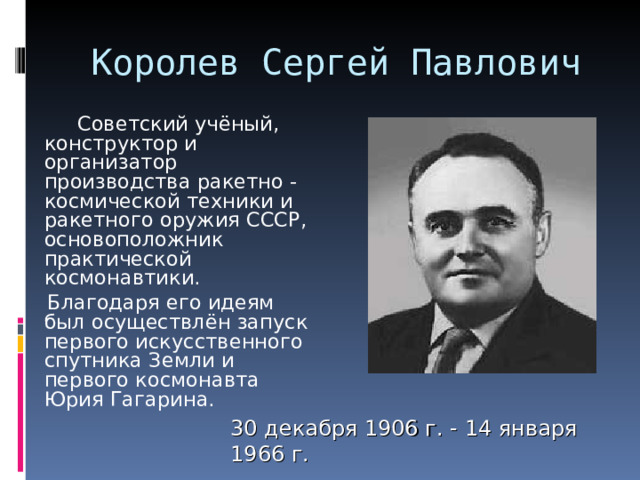 Сергей павлович королев конструктор и организатор производства ракетно космической техники проект