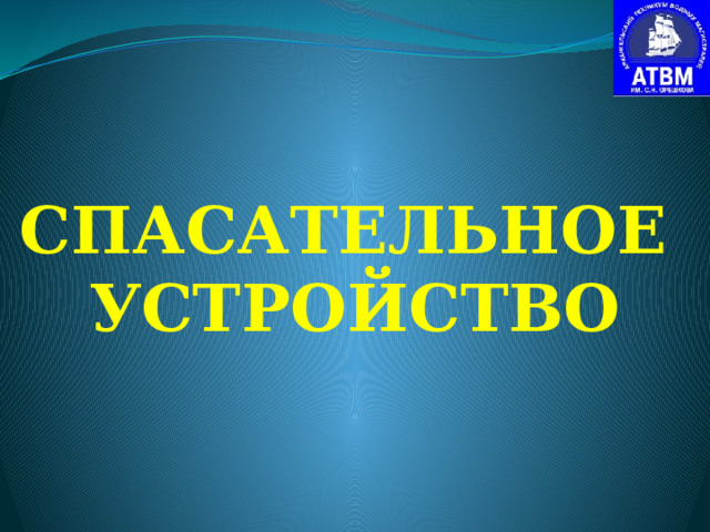 СПАСАТЕЛЬНОЕ УСТРОЙСТВО 