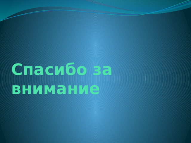 Спасибо за внимание 