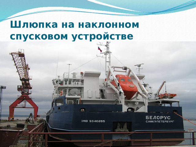 Шлюпка на наклонном спусковом устройстве 
