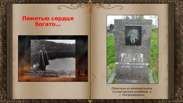 Памятью сердце богато… Памятник на мемориальном Сулажгорском кладбище в г .Петрозаводске. 