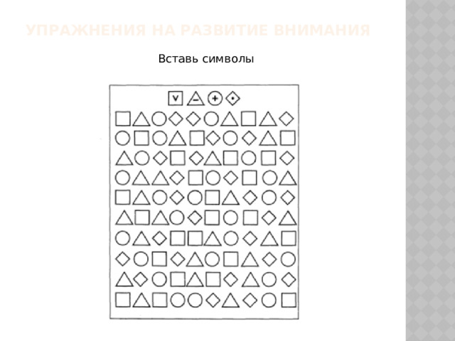 Упражнения на развитие внимания   Вставь символы 