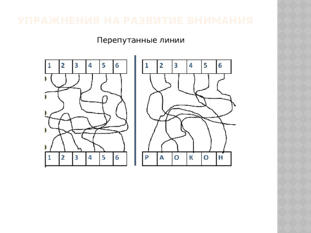 Упражнения на развитие внимания   Перепутанные линии 