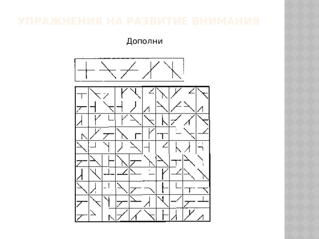 Упражнения на развитие внимания   Дополни 