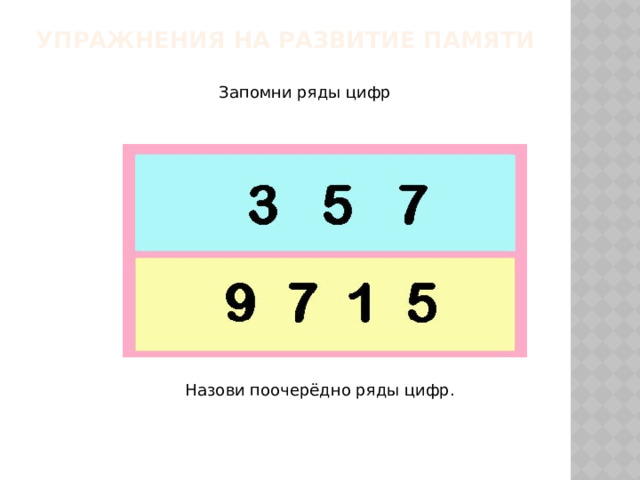 Упражнения на развитие памяти   Запомни ряды цифр  Назови поочерёдно ряды цифр. 