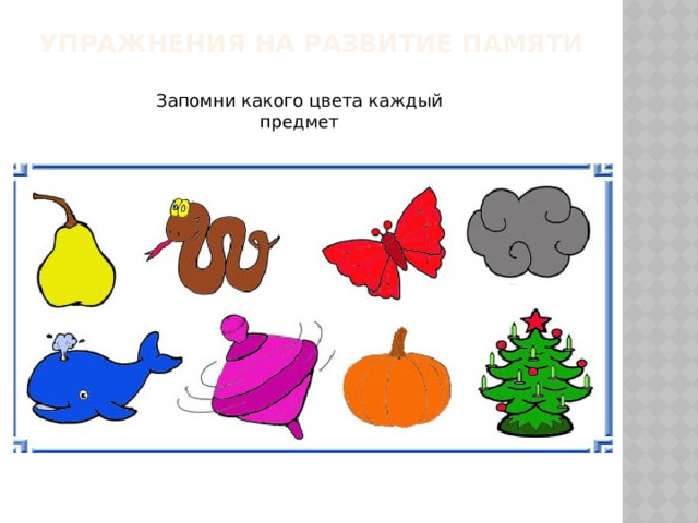 Упражнения на развитие памяти   Запомни какого цвета каждый предмет  