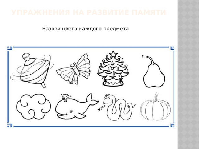 Упражнения на развитие памяти   Назови цвета каждого предмета  