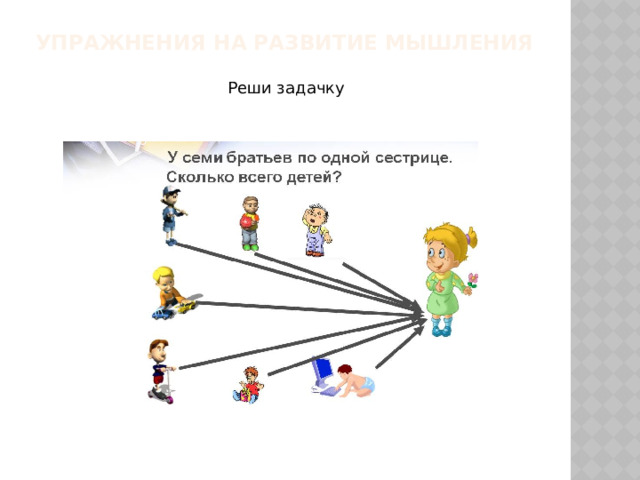 Упражнения на развитие мышления   Реши задачку  