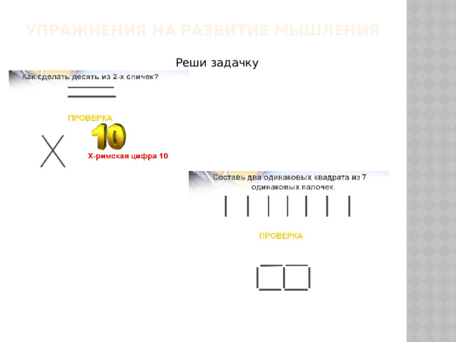 Упражнения на развитие мышления    Реши задачку  