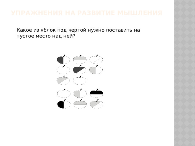 Упражнения на развитие мышления    Какое из яблок под чертой нужно поставить на пустое место над ней? 