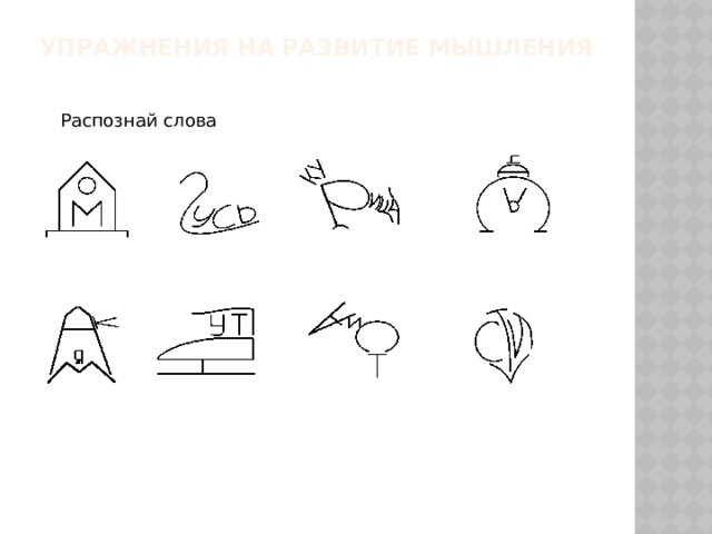 Упражнения на развитие мышления    Распознай слова 