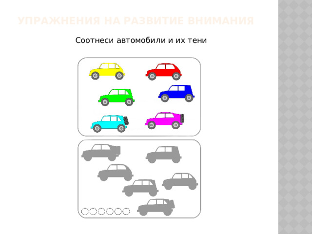 Упражнения на развитие внимания   Соотнеси автомобили и их тени 