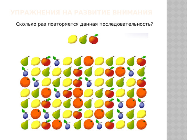 Упражнения на развитие внимания   Сколько раз повторяется данная последовательность? 