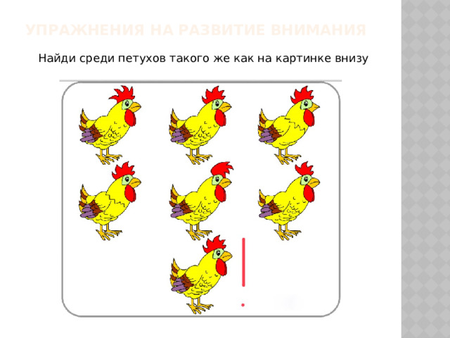 Упражнения на развитие внимания   Найди среди петухов такого же как на картинке внизу 