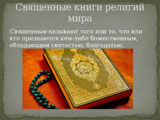 Самая священная книга