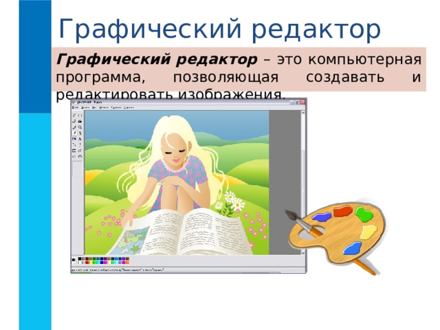Графический редактор Графический редактор –  это компьютерная программа, позволяющая создавать и редактировать изображения. 