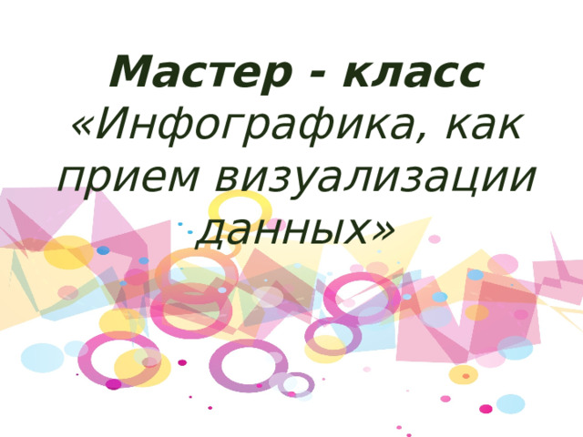 Мастер - класс  «Инфографика, как прием визуализации данных»   