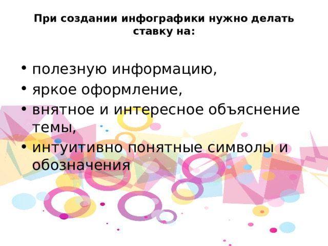 При создании инфографики нужно делать ставку на:   полезную информацию, яркое оформление, внятное и интересное объяснение темы, интуитивно понятные символы и обозначения 