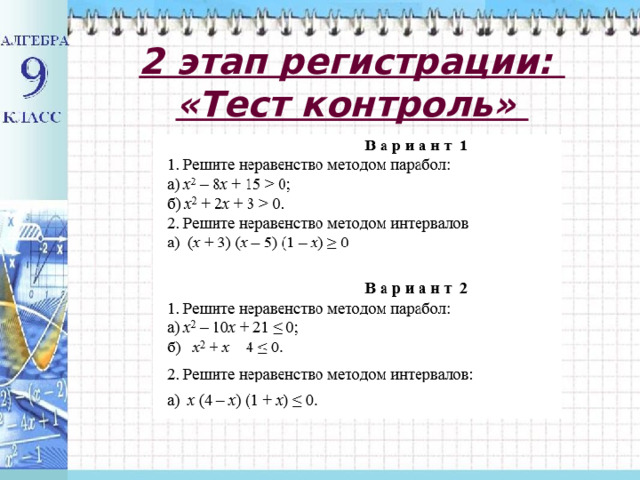  2 этап регистрации:  «Тест контроль»   