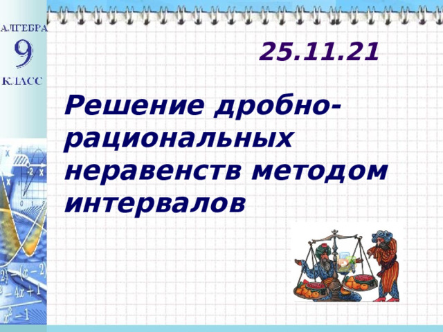  25.11.21 Решение дробно-рациональных неравенств методом интервалов 
