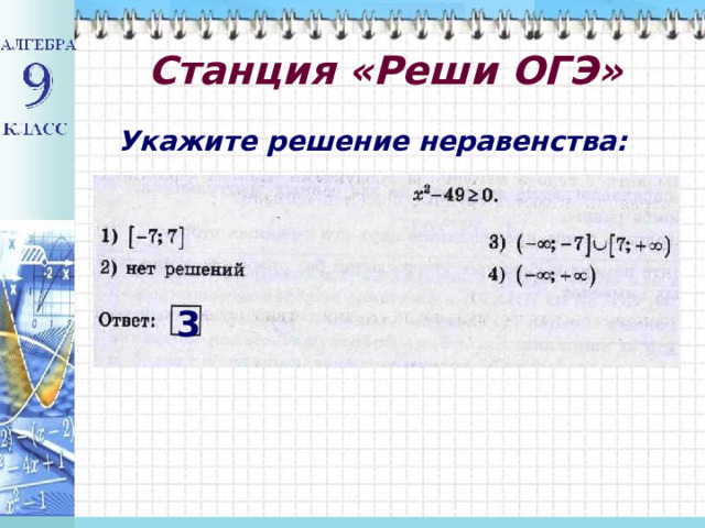  Станция «Реши ОГЭ»   Укажите решение неравенства: 3 