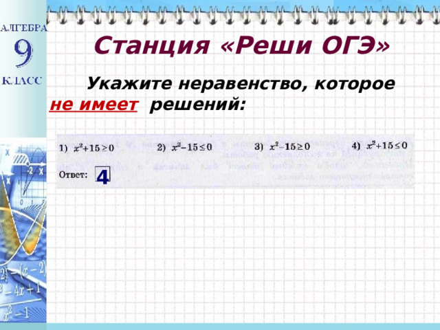  Станция  «Реши ОГЭ»    Укажите неравенство, которое не имеет  решений: 4 