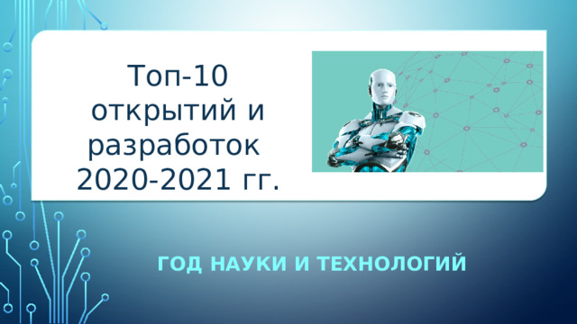 Топ-10 открытий и разработок 2020-2021 гг. ГОД науки и технологий 