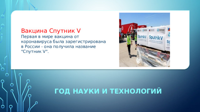 Вакцина Спутник V Первая в мире вакцина от коронавируса была зарегистрирована в России - она получила название 