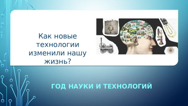 Как новые технологии изменили нашу жизнь? ГОД науки и технологий 