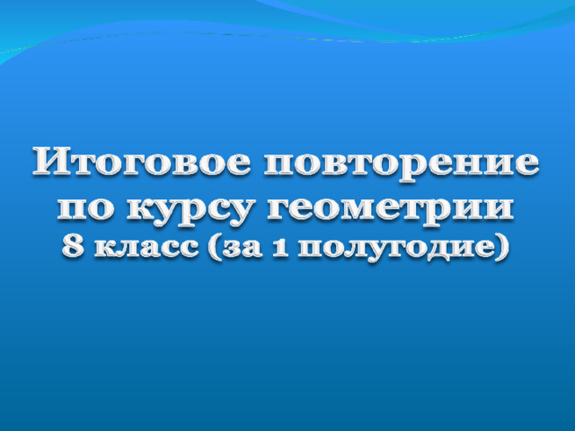 Итоговое повторение курса геометрии 8 класс презентация