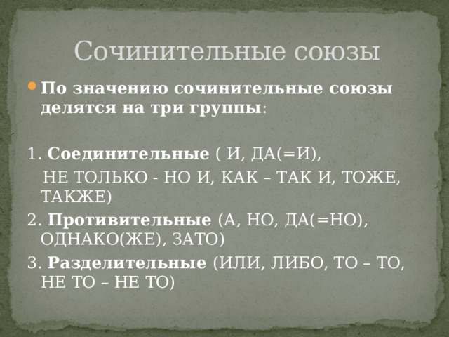 Сочинительные союзы делятся на группы по значению. По значению Союзы делятся на. Сочинительные Союзы по значению делятся. Сочинительные Союзы по значению делятся на три группы. Сочинительные Союзы делятся на три.