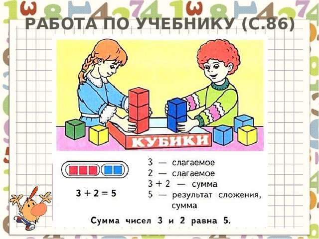 Математика 1 класс стр 86