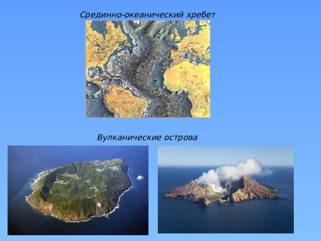 Перечислите острова. Острова срединно океанического хребта. Вулканические хребты в океане. Срединно-Атлантический хребет вулканические острова. Остров часть срединно-океанического хребта.