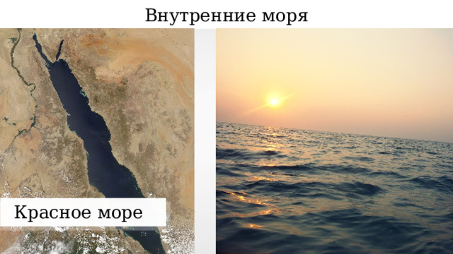 Три внутренних морей. Внутренние моря. Внутриматериковые моря. Внутренние моря примеры. Красное море внутреннее.