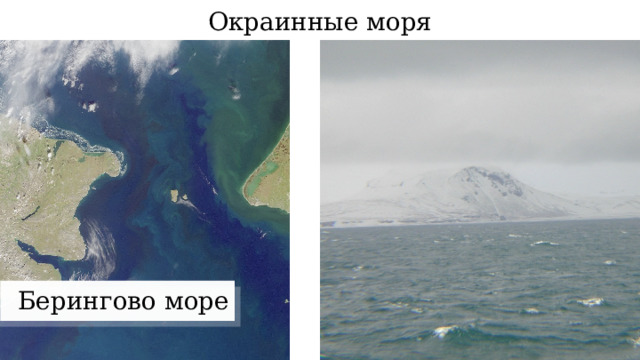 Три внутренних моря. Окраинные моря. Берингово море окраинное. Берингово море внутреннее или окраинное. Окраинные моря картинки.