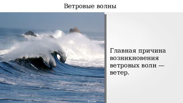 Ветровые волны Главная причина возникновения ветровых волн — ветер. Brocken Inaglory 