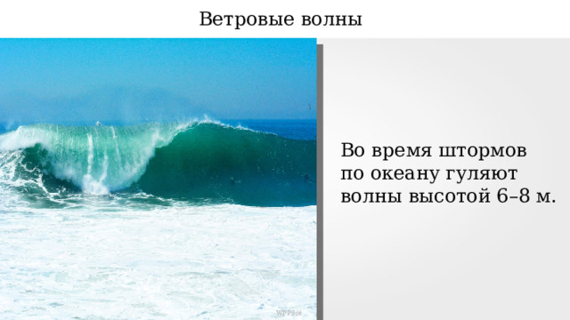 Ветровые волны Во время штормов по океану гуляют волны высотой 6–8 м. WPPilot 