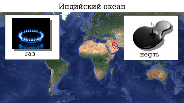 Индийский океан газ нефть 