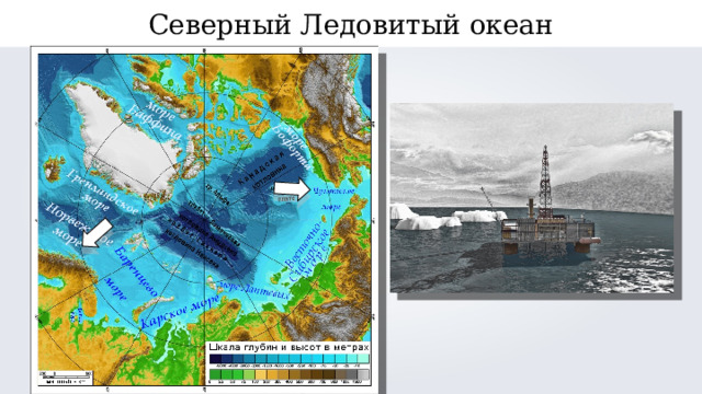 Северный Ледовитый океан 