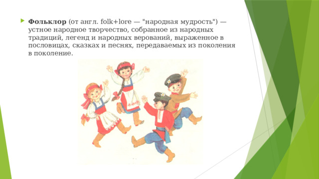 Презентация фольклор народная мудрость 4 класс. Презентация фольклор народная мудрость 4 класс. Презентация фольклор народная мудрость 4 класс. Малые жанры фольклора. Презентация фольклор народная мудрость 4 класс.