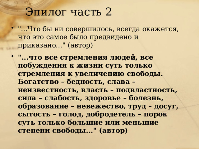 Эпилог часть 2   