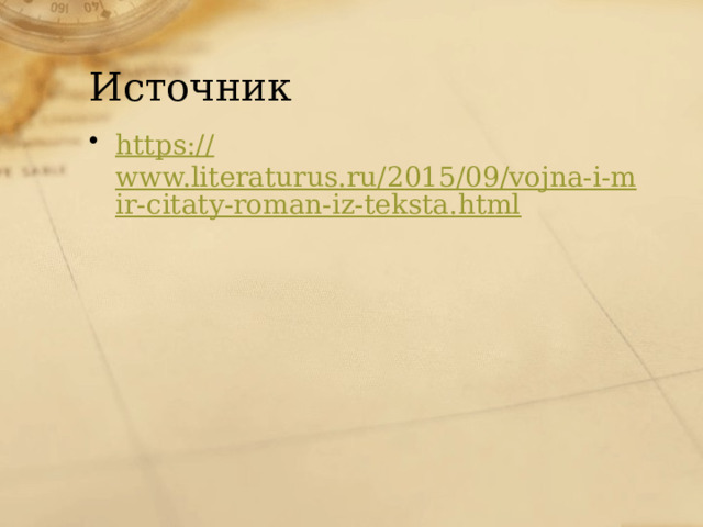 Источник https:// www.literaturus.ru/2015/09/vojna-i-mir-citaty-roman-iz-teksta.html 