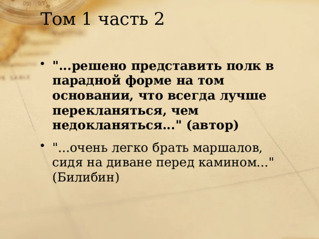 Очень легко брать маршалов сидя на диване перед камином