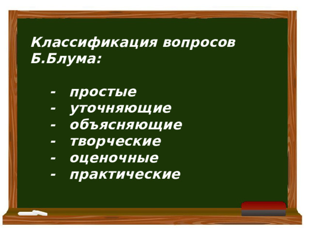   Классификация вопросов Б.Блума:   - простые  - уточняющие  - объясняющие  - творческие  - оценочные  - практические 