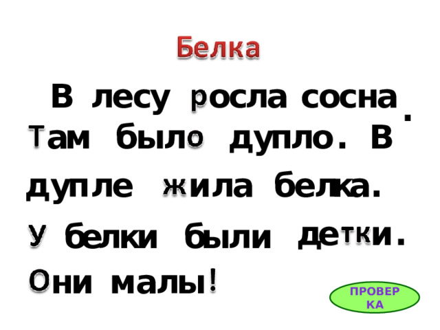 а н с о с а с л у с е л В о . м п В . б л о у д а л ы . а б к л е п а л и е л у д . и е д и л б и к л е б ы и м а л ы н ПРОВЕРКА 
