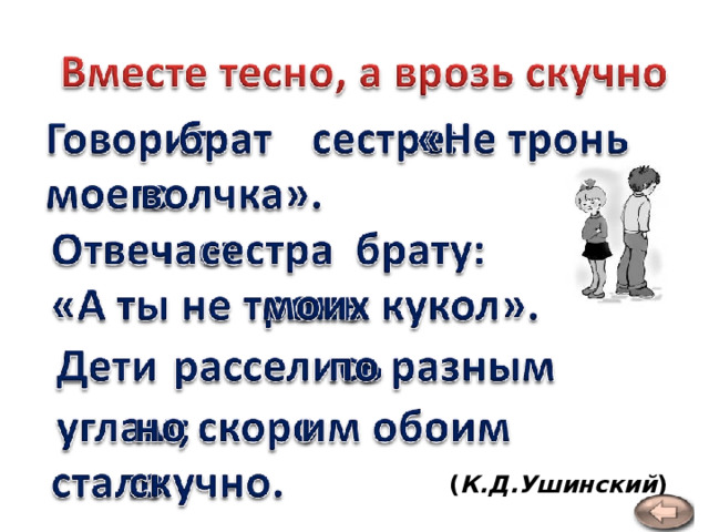 ( К.Д.Ушинский ) 